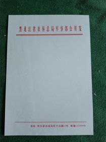 黑龙江农垦总局军事部公用笺(11.5*16.5厘米)