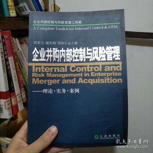 企业内部控制与风险管理工具箱：企业并购内部控制与风险管理（理论·实务·案例）