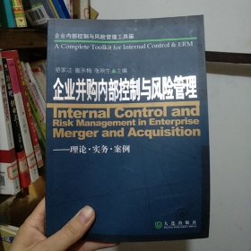 企业内部控制与风险管理工具箱：企业并购内部控制与风险管理（理论·实务·案例）