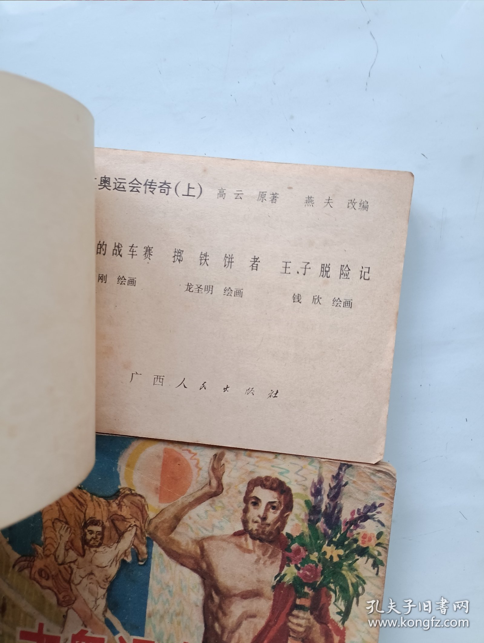 古奥运会传奇 上下 连环画