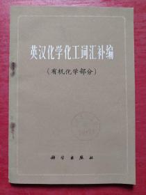英汉化学化工词汇补编(有机化学部分)