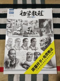 尚读 初学教程2 素描体系一本通