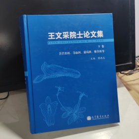 王文采院士论文集（上、下卷）