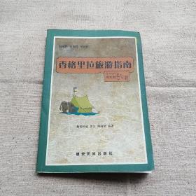 世纪之旅:迪庆香格里拉旅游指南