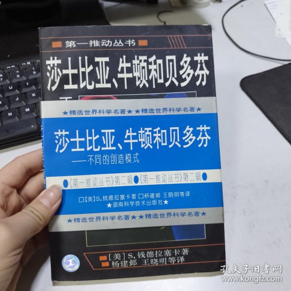 莎士比亚、牛顿和贝多芬：不同的创造模式