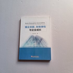 银企关联、财务弹性与企业成长