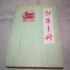 兽医手册（上方书口有点受潮）