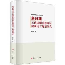 新时期云南边疆民族地区微观语言规划研究