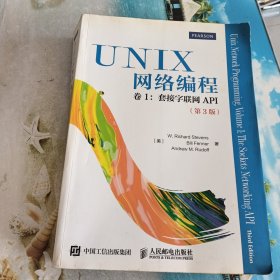 UNIX网络编程 卷1 套接字联网API（第3版）