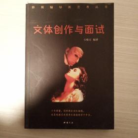 文体创作与面试