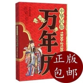 中华民俗万年历（1930-2120）正版