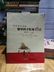 中外通俗名曲钢琴四手联弹18首