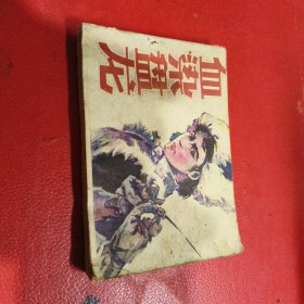 连环画 : 血染盘龙