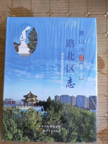 唐山市路北区志，书店库存书未拆封，书口处的封膜有开裂