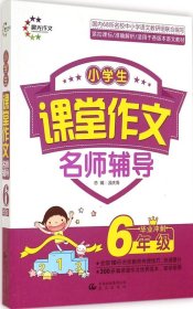 小学生课堂作文 6年级毕业冲刺 名师辅导 （晨光作文）