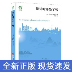 倒计时开始了吗/绿色发展通识丛书