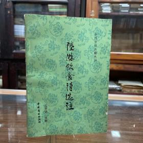 中国烹饪古籍丛刊 陆游饮食诗选注 是一份宝贵的饮食史料 从中可以使人了解陆游所生活的时代的食品种类和各种名产;当时食品生产的操作水平，饮食方法和习惯，不同阶级的饮食水平，当时的调味品、食具、若干烹调法及饮食观。