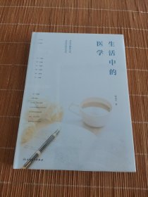 生活中的医学