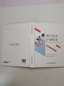 現(xiàn)代臨床護(hù)理精要