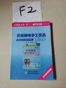 农家趣味手工艺品制作