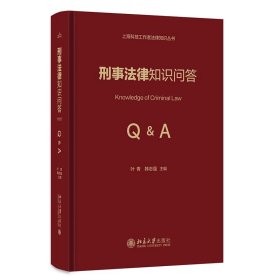 刑事法律知识问答 叶青,韩志强 主编 北京大学出版社