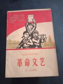 火红的年代:河北省小学试用课本《革命文艺》见图示