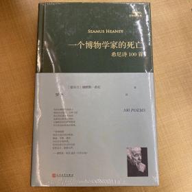 一个博物学家的死亡:希尼诗100首（巴别塔诗典系列-精装本）