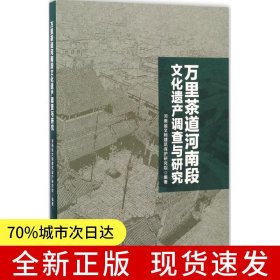 万里茶道河南段文化遗产调查与研究