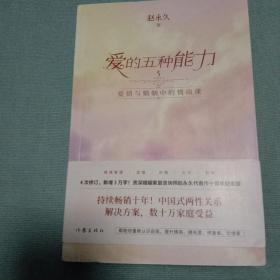 爱的五种能力（升级版）：爱情与婚姻的情商课，完美的两性关系由此开启