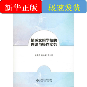 情感文明学校的理论与操作实务
