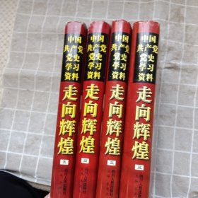 走向辉煌:中国共产党党史学习资料二.三.四.五4本
