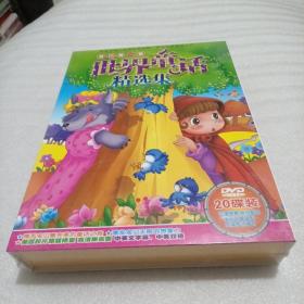 宝贝第一套 世界童话精选集（ DVD 20碟装） 未拆塑封