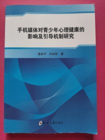 手机媒体对青少年心理健康的影响及引导机制研究