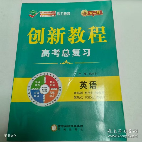 【正版二手】创新教程高考总复习郭宏宇9787552534962黑龙江教育出版社