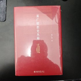 邓广铭治史丛稿 宋辽金史学家邓广铭著 宋辽金文史哲研究一本通 博雅英华