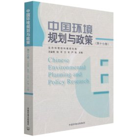 中國環(huán)境規(guī)劃與政策（第十七卷）
