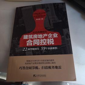 建筑房地产企业合同控税：22种节税技巧 59个实战案例