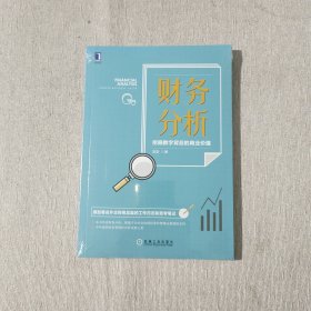 财务分析：挖掘数字背后的商业价值（全新未开封）