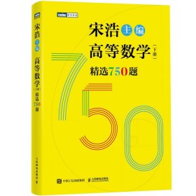 全新正版现货 高等数学（下册）精选750题 9787115644190 宋浩 人民邮电出版社