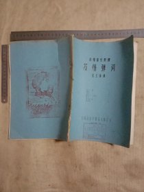 1979年沈阳音乐学院研究室编印:说唱音乐教材…苏州弹词(本书封面盖有审批印章…封底盖有毛主席头像图案大红印章各一枚…如图较少见， 大概内容为新木兰辞、情探、林冲、蝶恋花、宫怨、潇湘夜雨、雷锋颂等苏州弹词…详看)具有收藏实用价值。