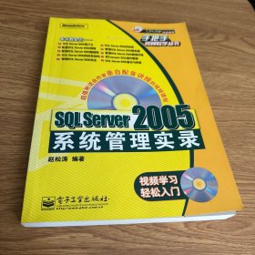 SQL Server 2005系统管理实录