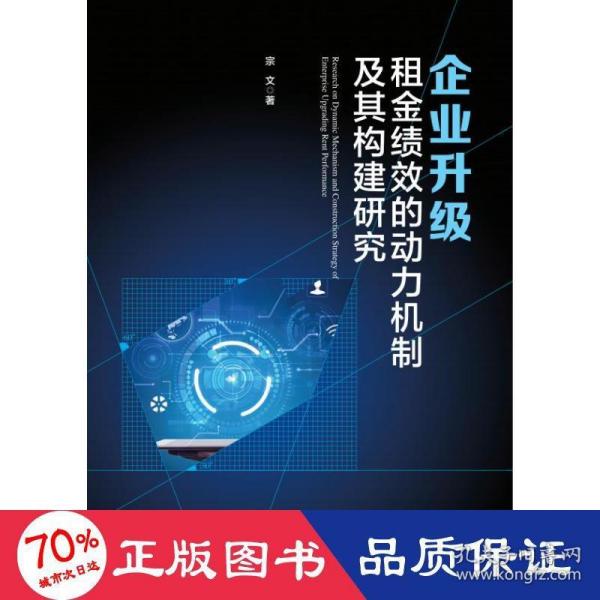 企业升级租金绩效的动力机制及其构建研究