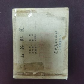 售50年代缺本老版连环画（山谷红霞）残本 缺封面封底到139页