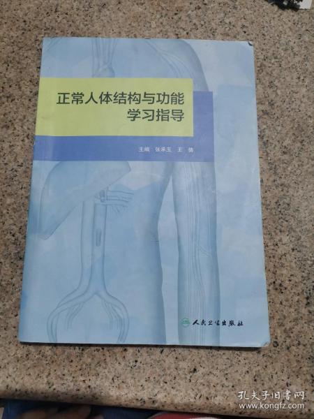 正常人体结构与功能学习指导