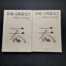 看破《西游记》