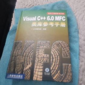 Visual C++ 6.0 MFC类库参考手册带光盘