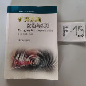 矿井瓦斯防治与利用/高等教育“十二五”规划教材