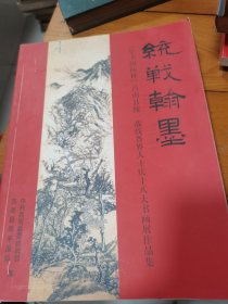 统战翰墨-阜丰国际杯莒南县统一战线各界人士庆18大书画展作品集。