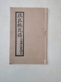 改良桃花镇