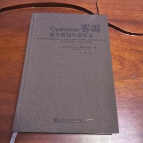 雾霭：俄罗斯百年忧思录